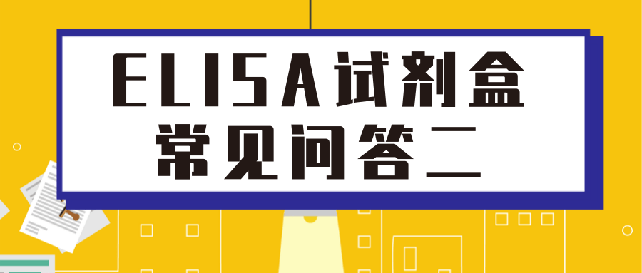 技術部｜ELISA試劑盒常見問答二