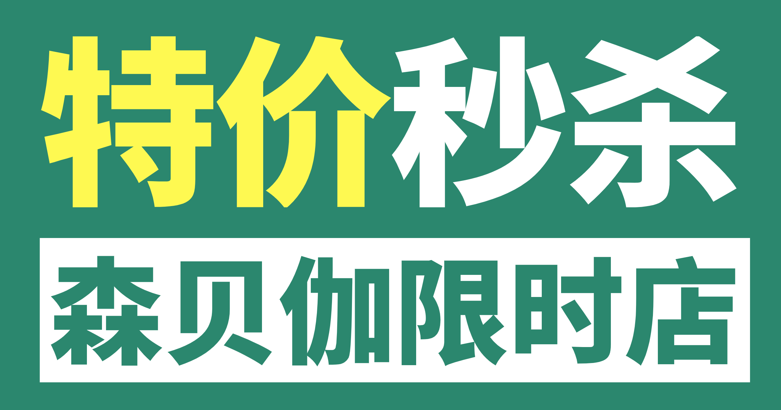 森貝伽9月限時(shí)店，9.9元起售