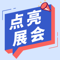 展會(huì)｜沒(méi)有更新的日子，也有在認(rèn)真用腳步點(diǎn)亮一座座城市