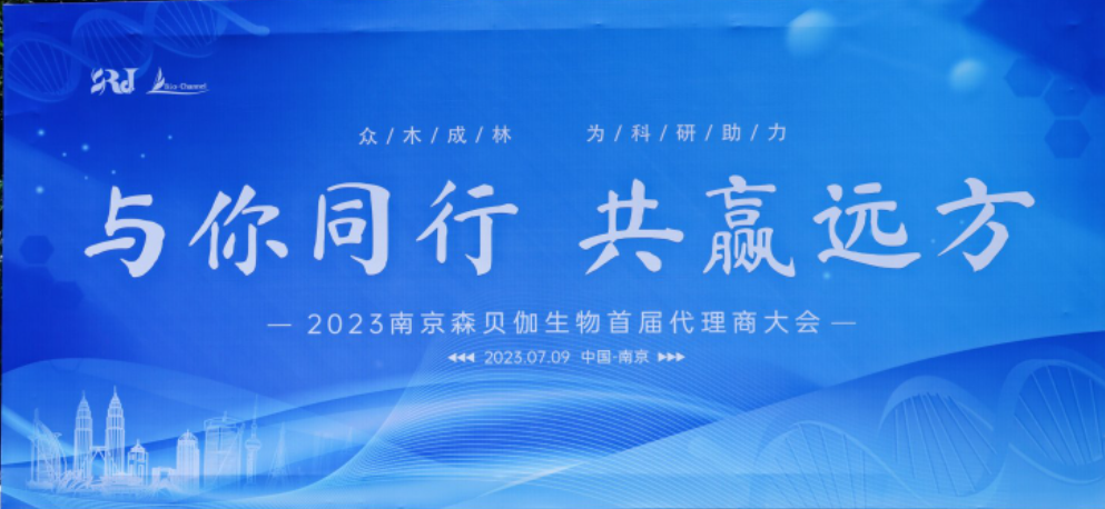 與你同行，共贏遠(yuǎn)方|2023森貝伽全國(guó)代理商大會(huì)圓滿落幕